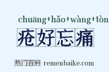 疮好忘痛是什么意思的图片